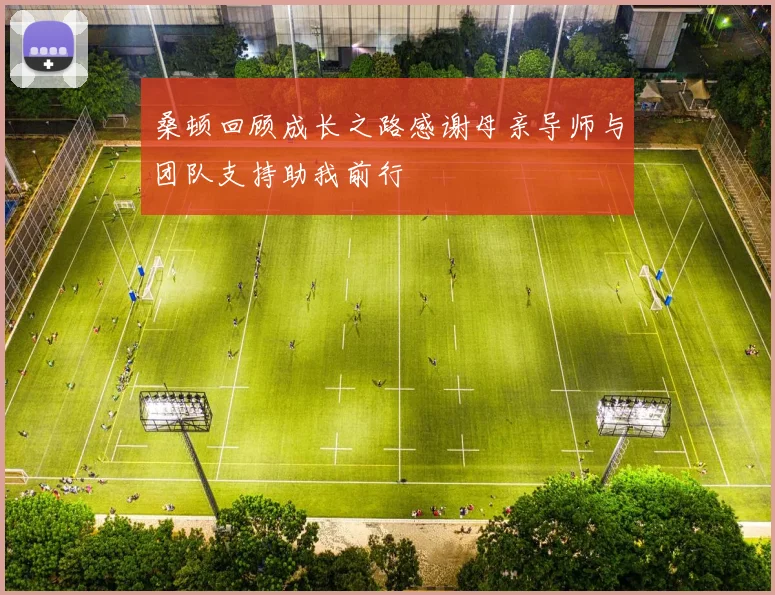 桑顿回顾成长之路感谢母亲导师与团队支持助我前行
