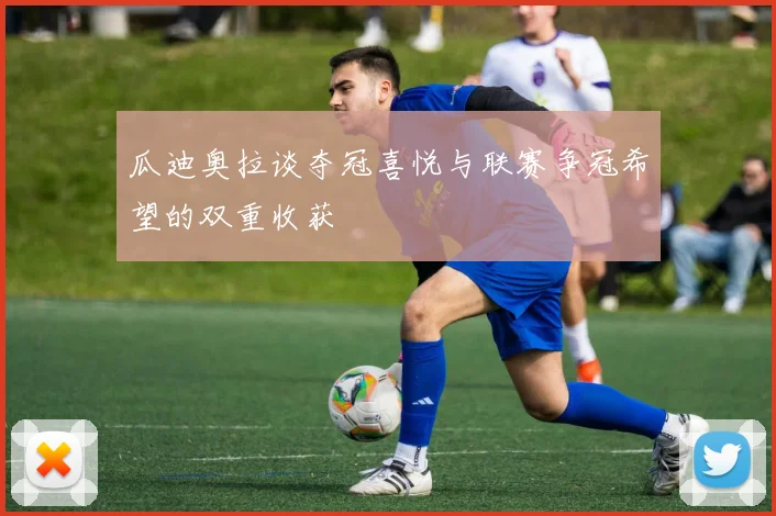 瓜迪奥拉谈夺冠喜悦与联赛争冠希望的双重收获