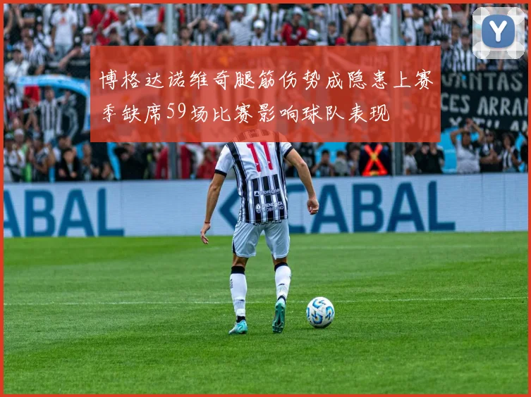 博格达诺维奇腿筋伤势成隐患上赛季缺席59场比赛影响球队表现