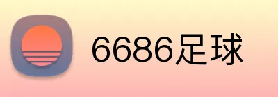 6686足球 logo